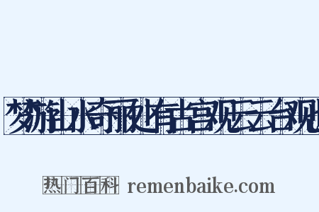 梦游山水奇丽处有古宫观云云台观也是什么意思的图片